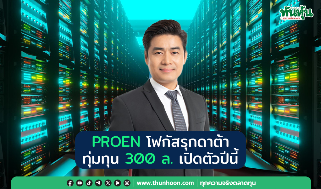 PROEN โฟกัสรุกดาต้า ทุ่มทุน 300 ล. เปิดตัวปีนี้